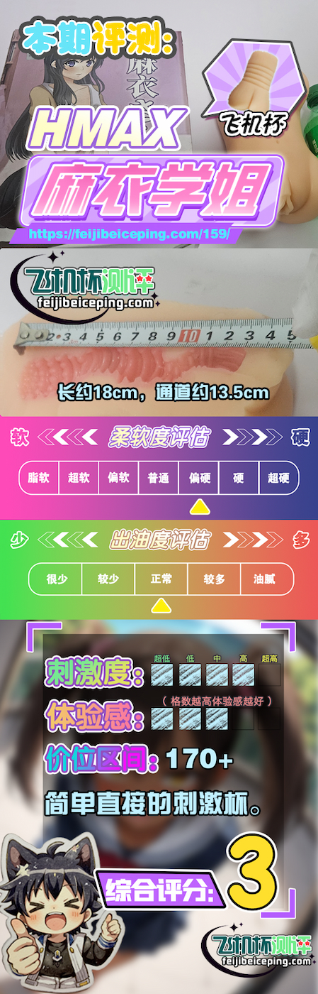 飞机杯测评:HMAX麻衣学姐测评