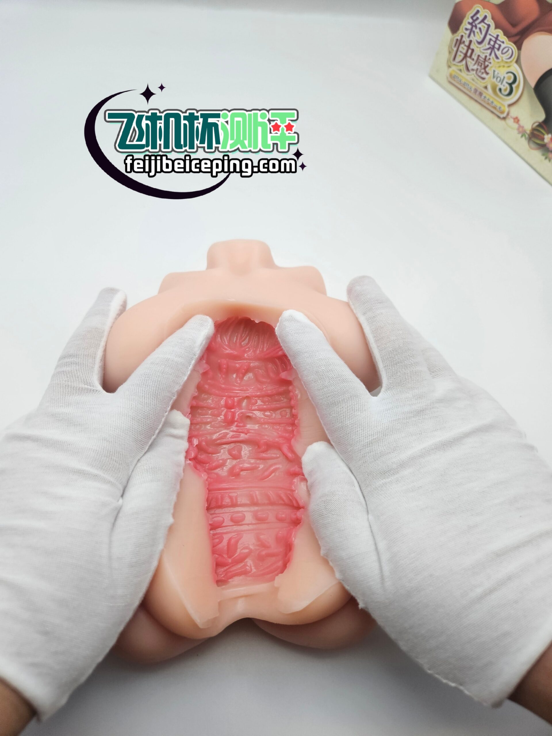 飞机杯测评:约束快感三代