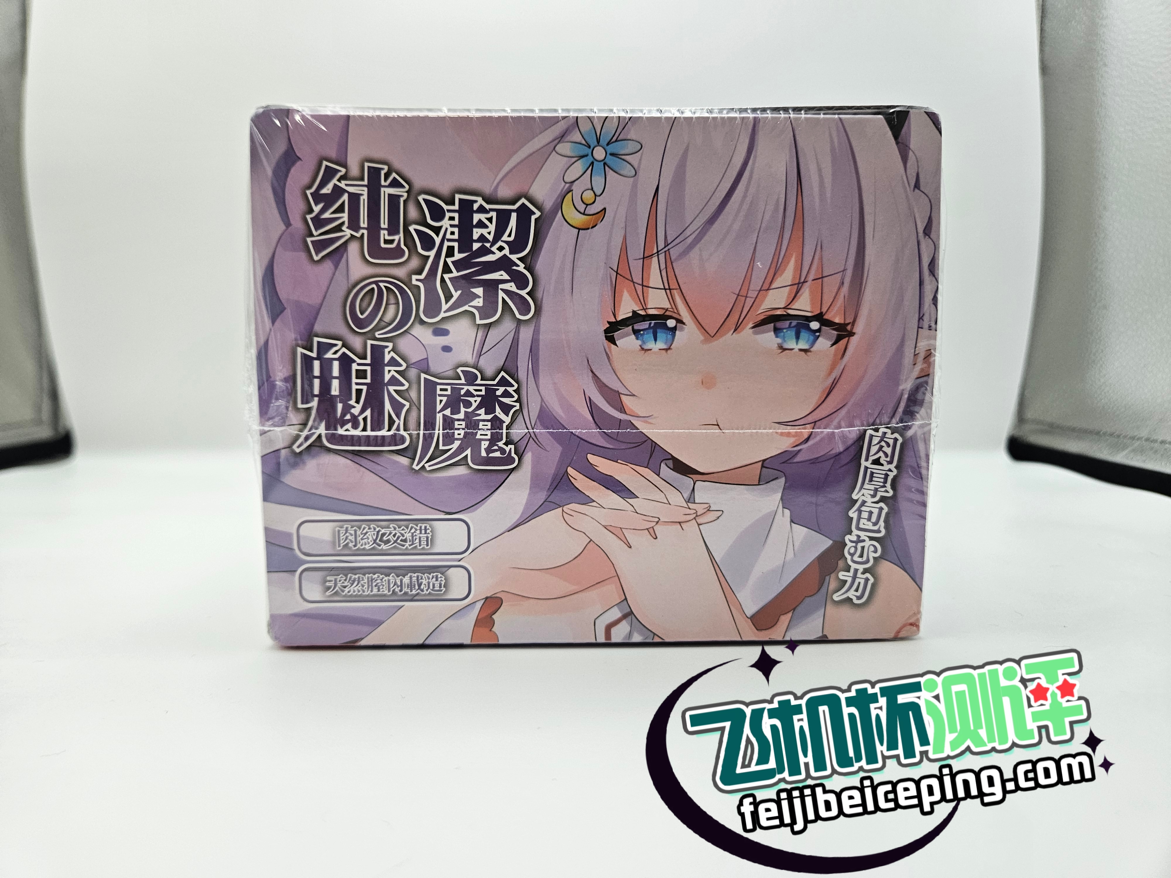 飞机杯测评:HMAX纯洁魅魔