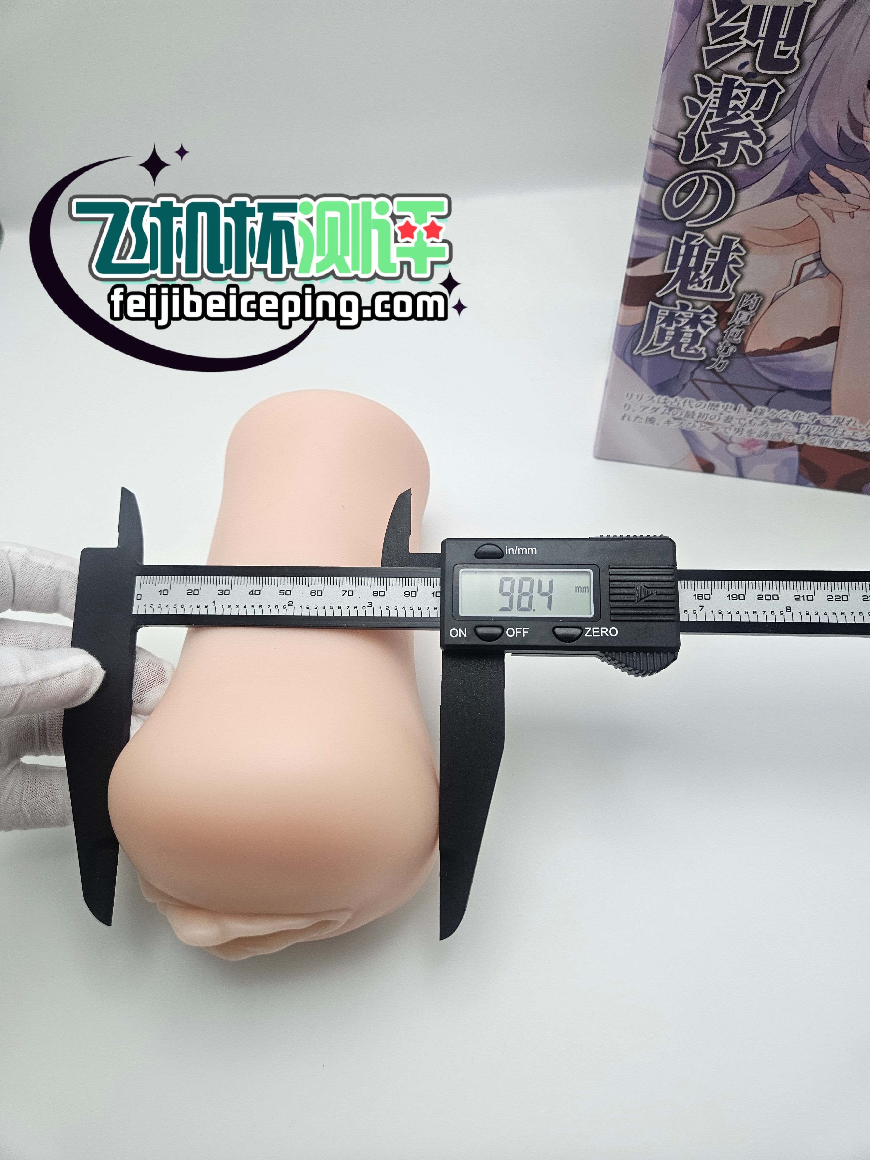 飞机杯测评:HMAX纯洁魅魔