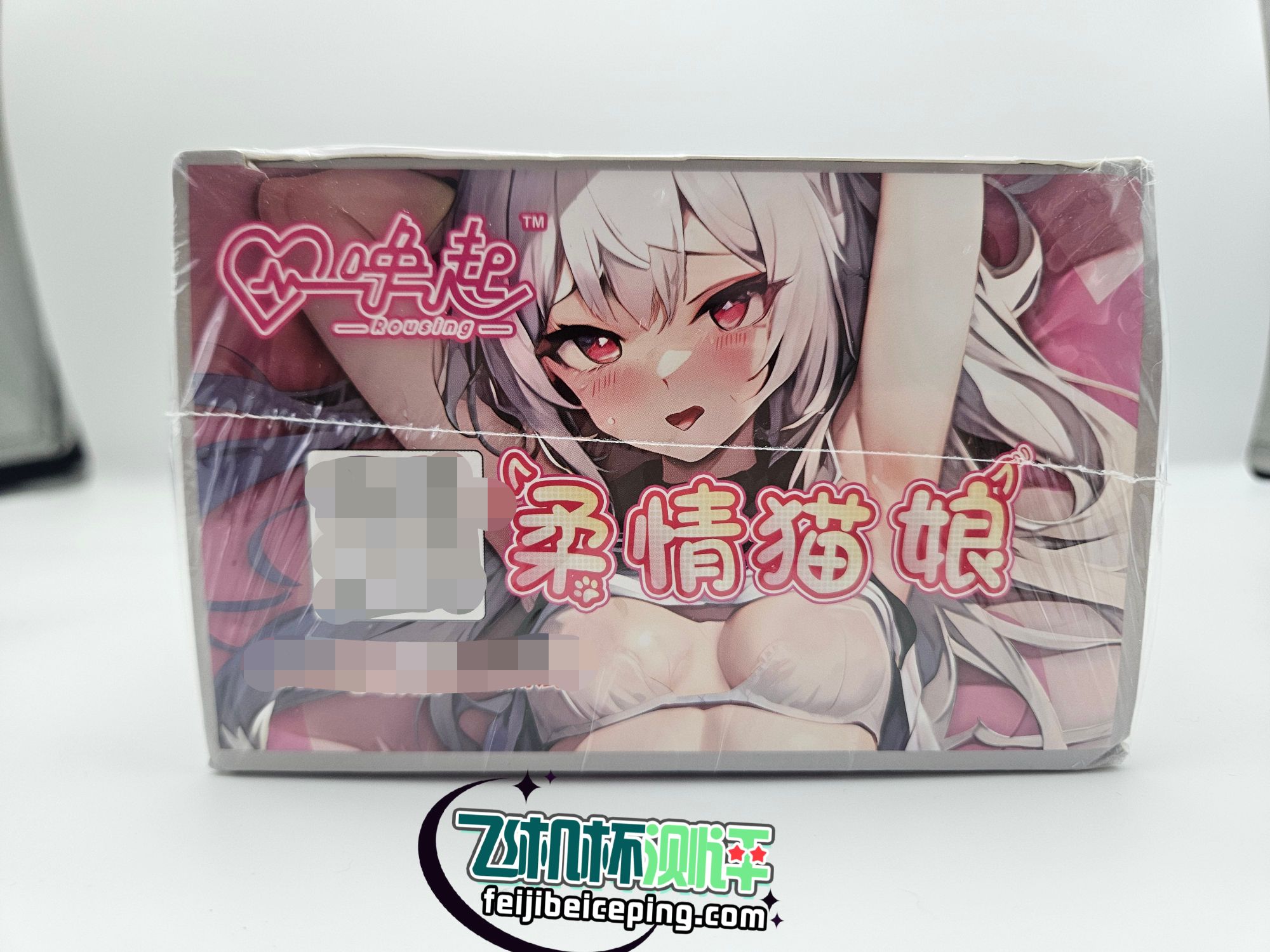 飞机杯测评:唤起柔情猫娘一代