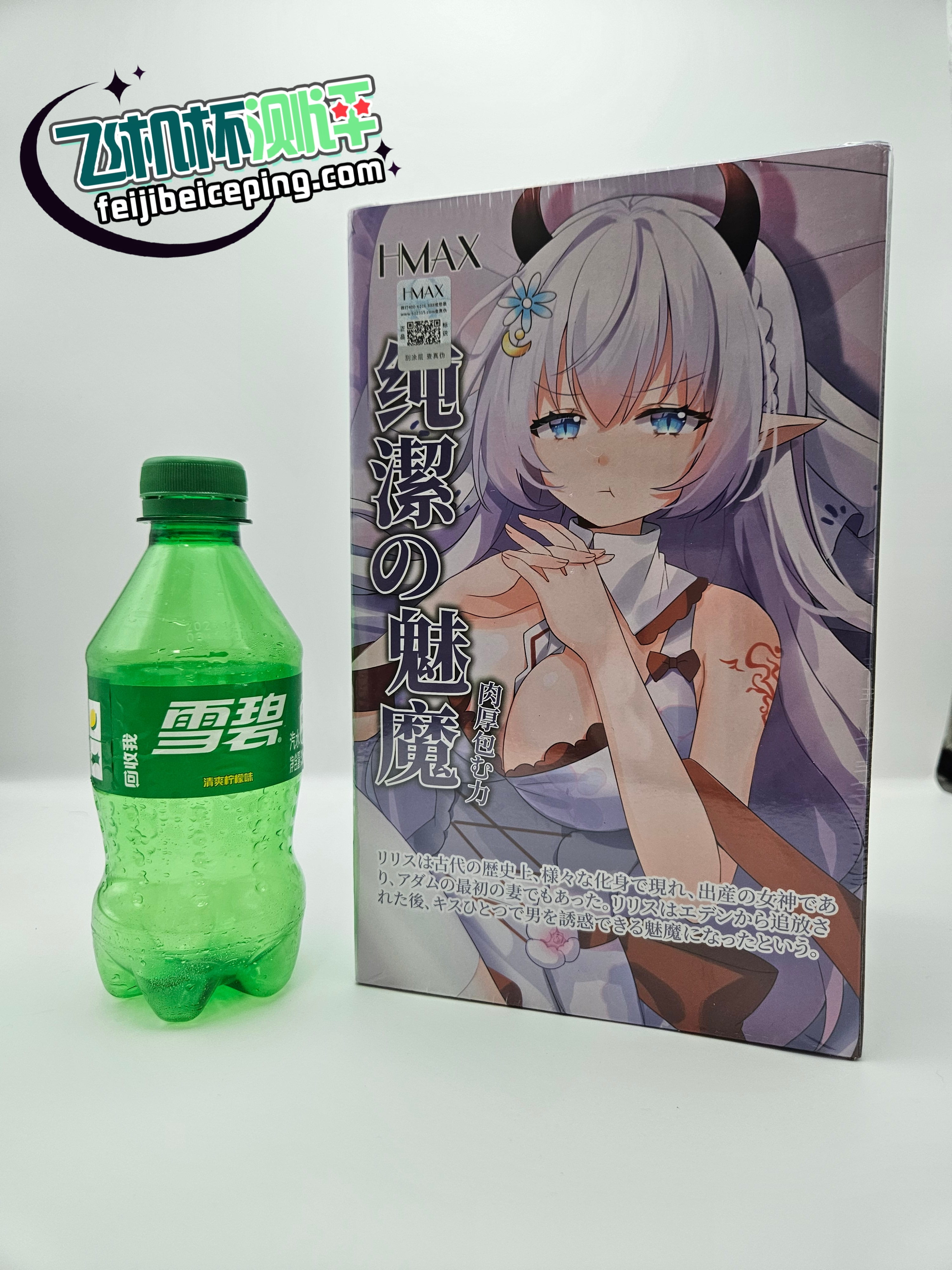 飞机杯测评:HMAX纯洁魅魔