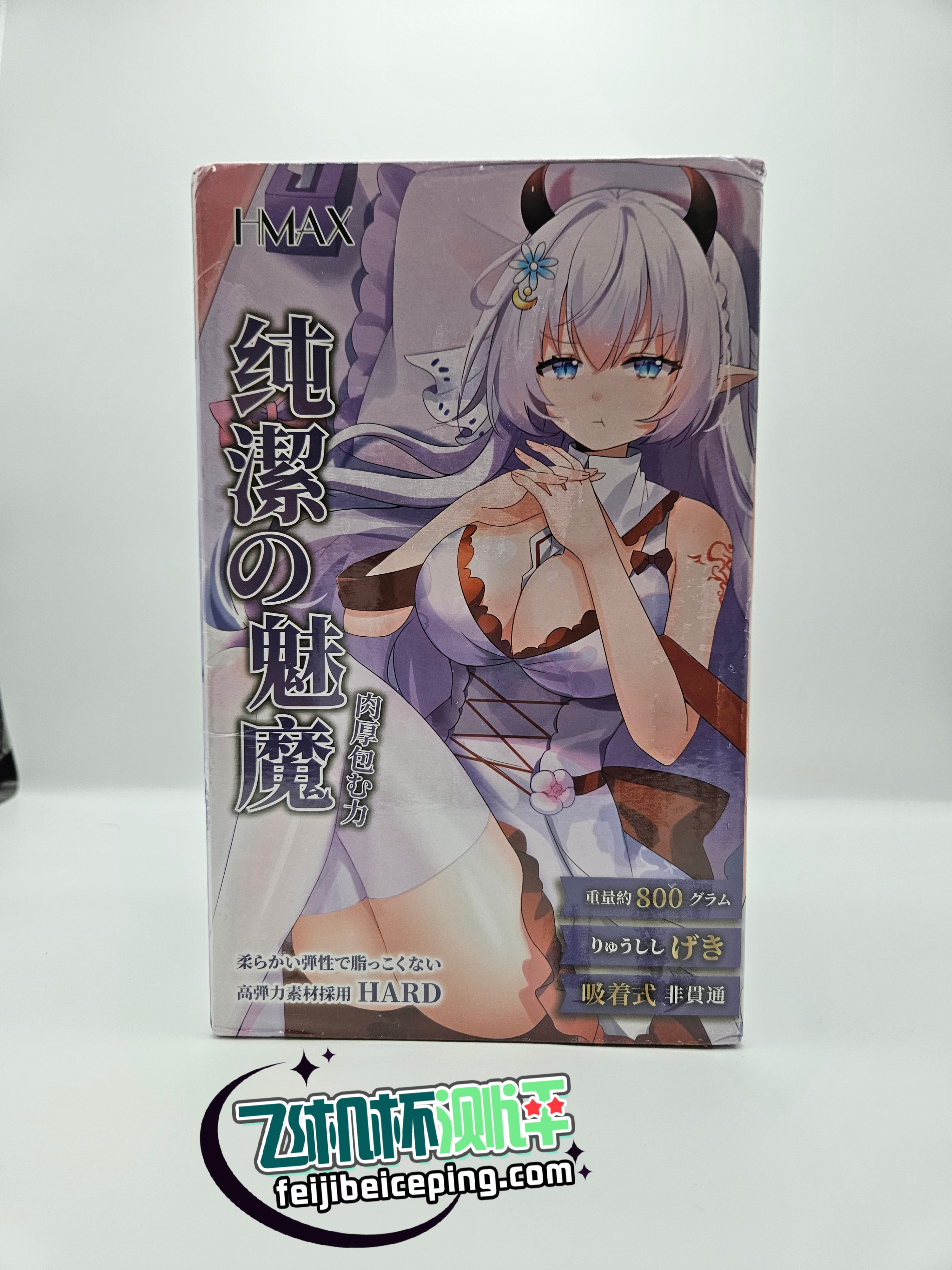 飞机杯测评:HMAX纯洁魅魔