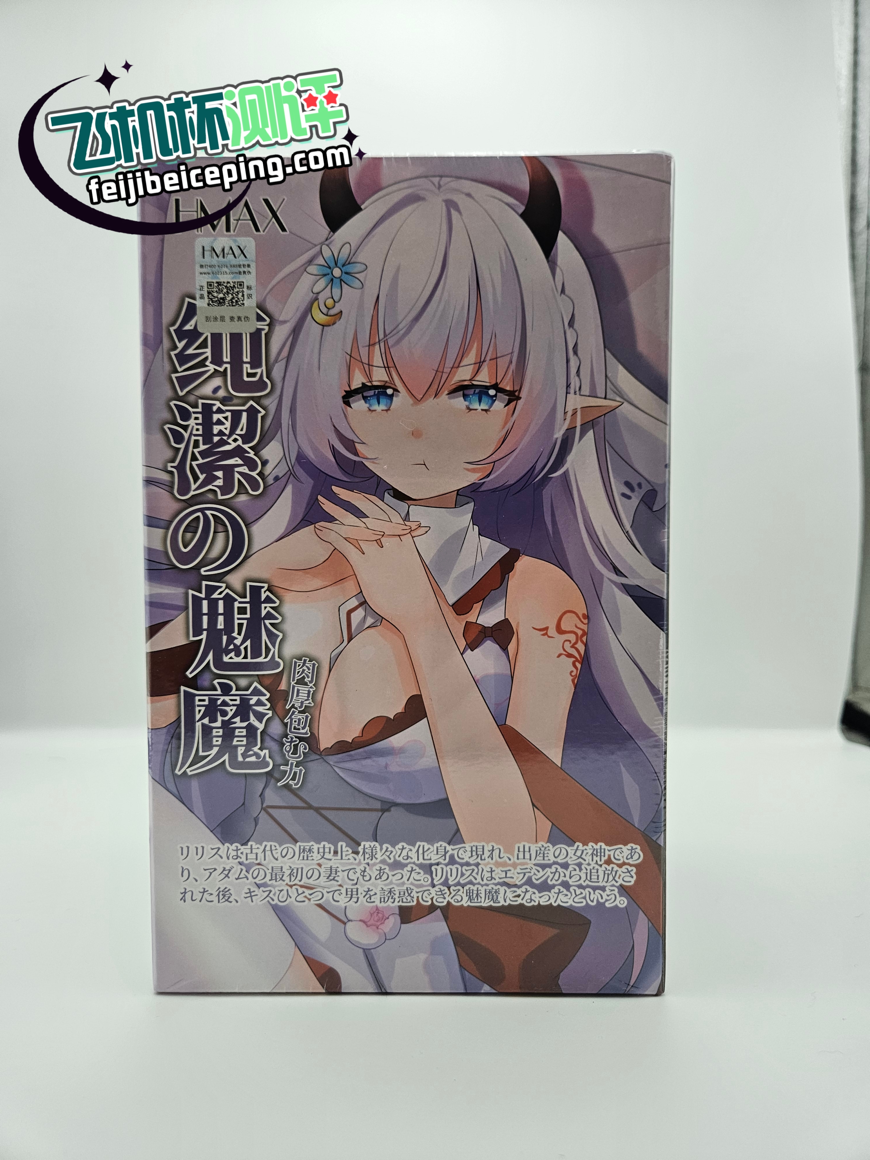 飞机杯测评:HMAX纯洁魅魔