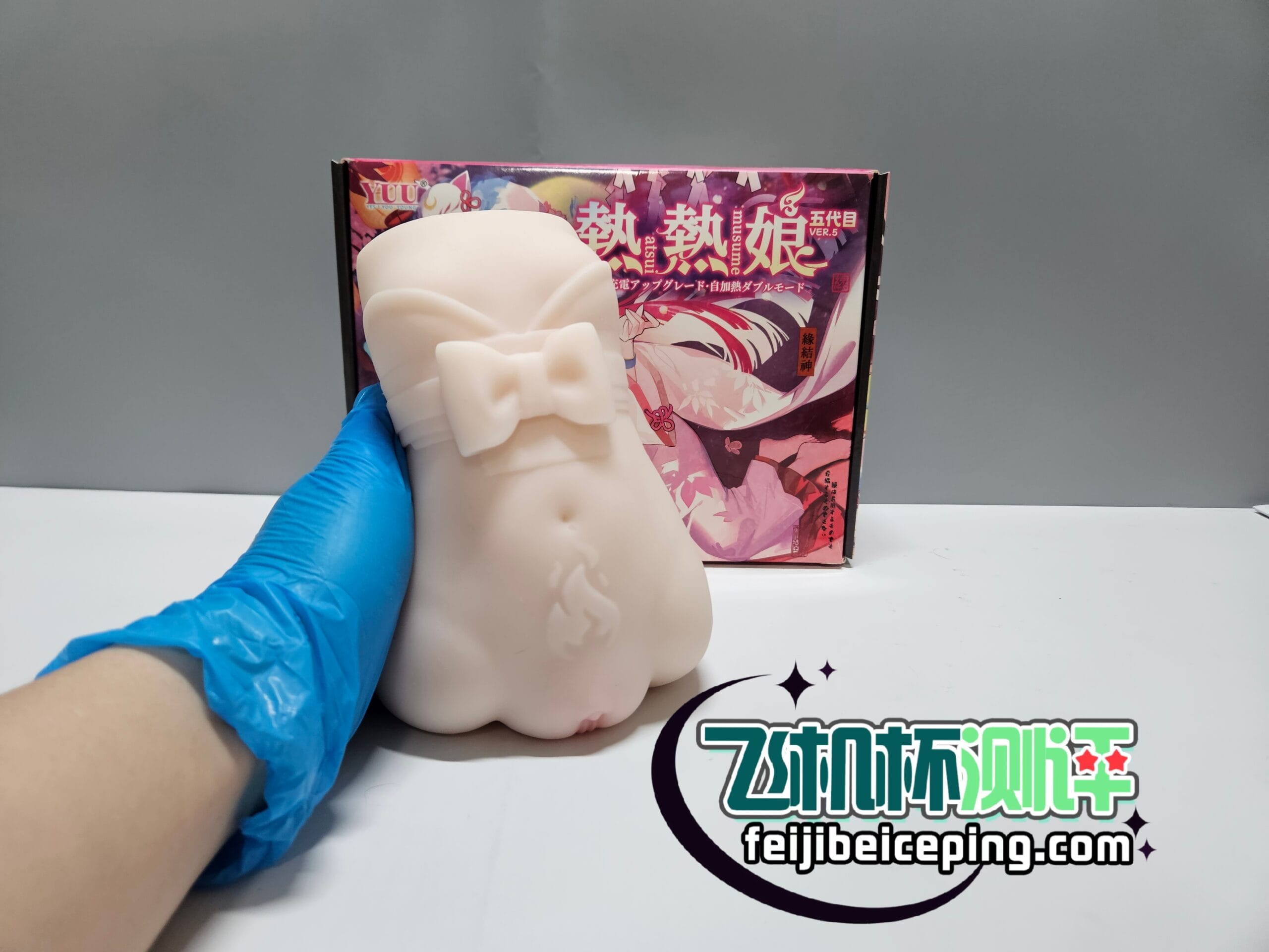 YUU热热娘五代飞机杯测评