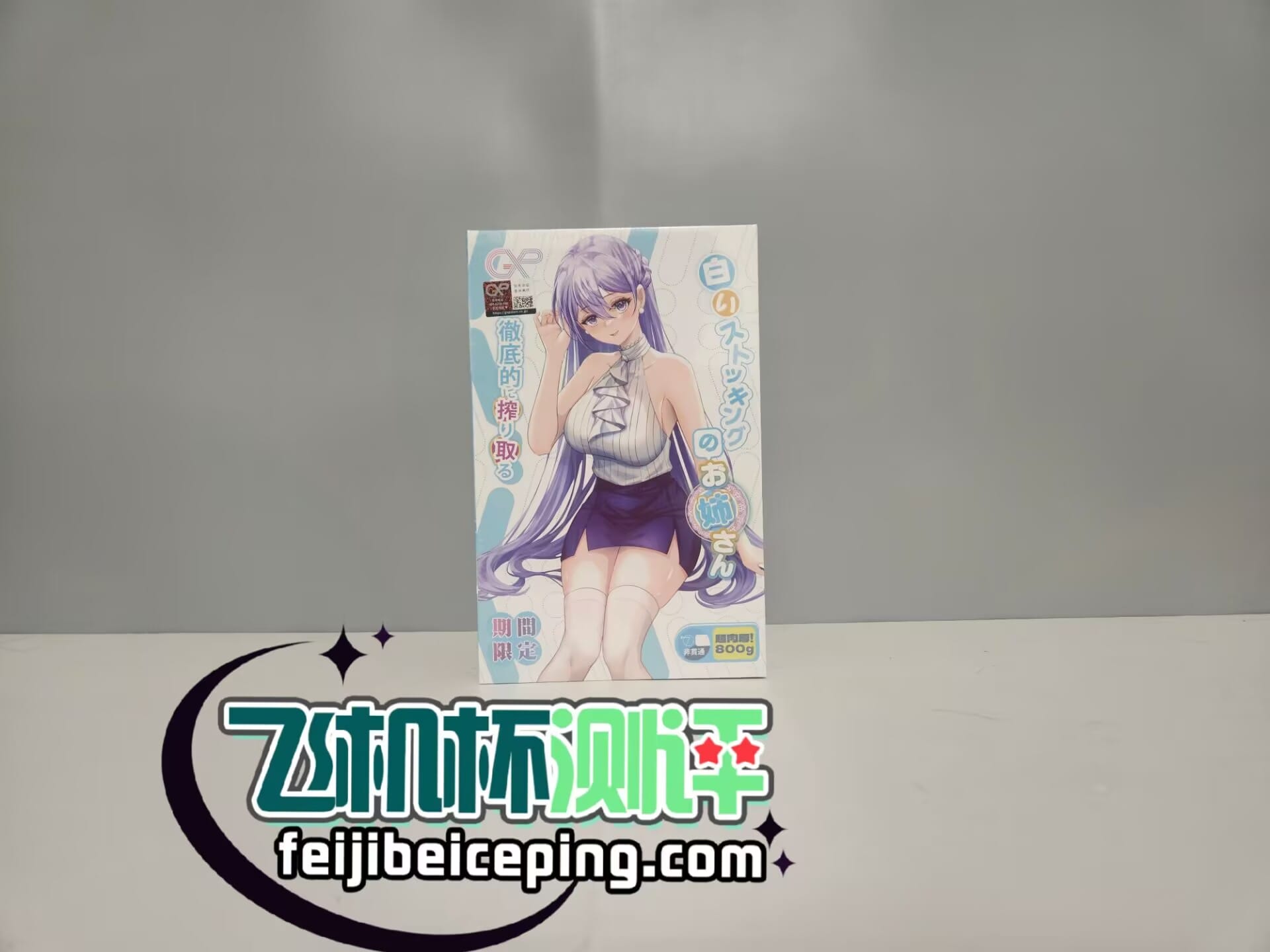 GXP白丝壁女一代飞机杯测评