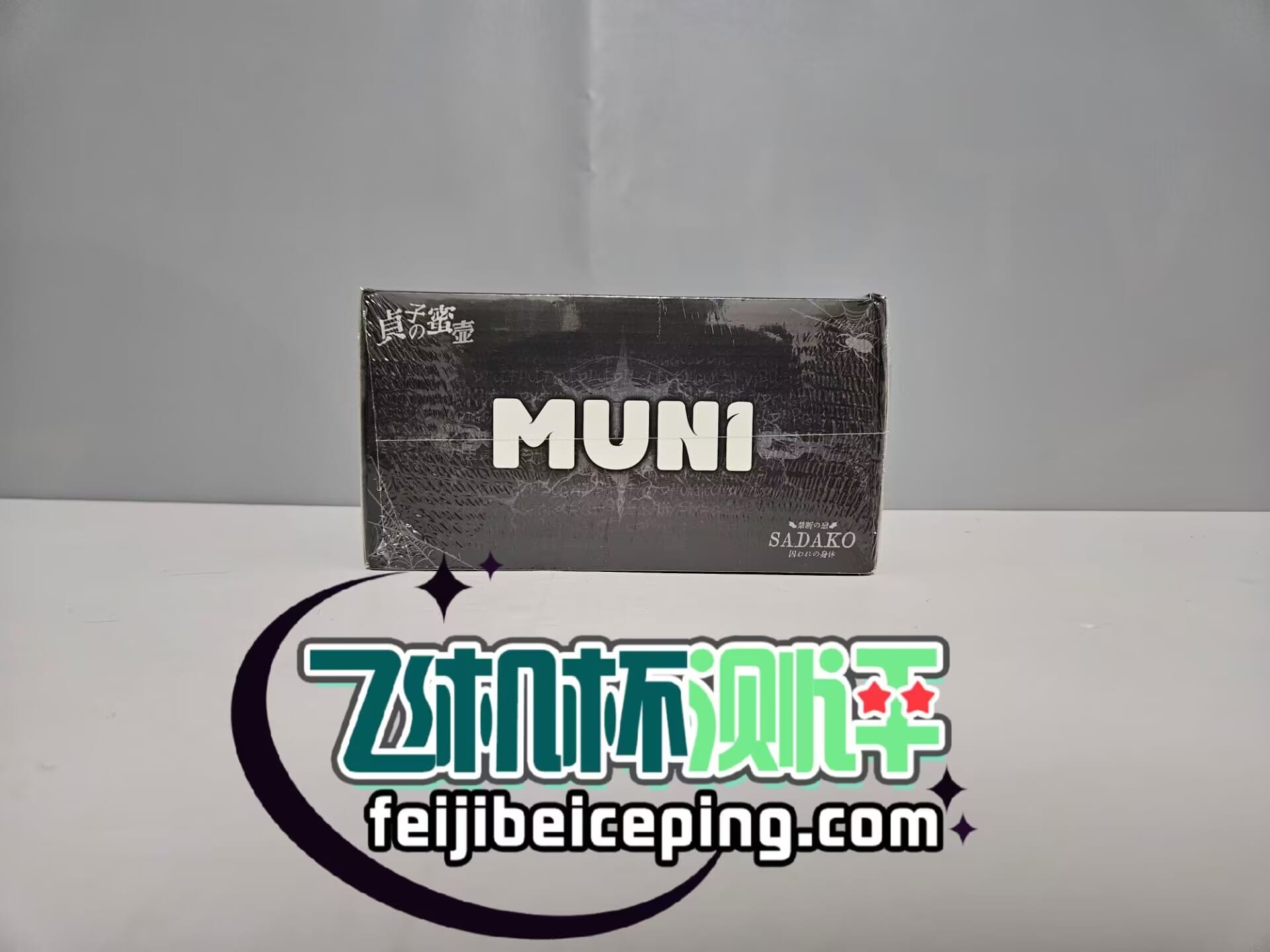 MUNI贞子蜜壶飞机杯测评