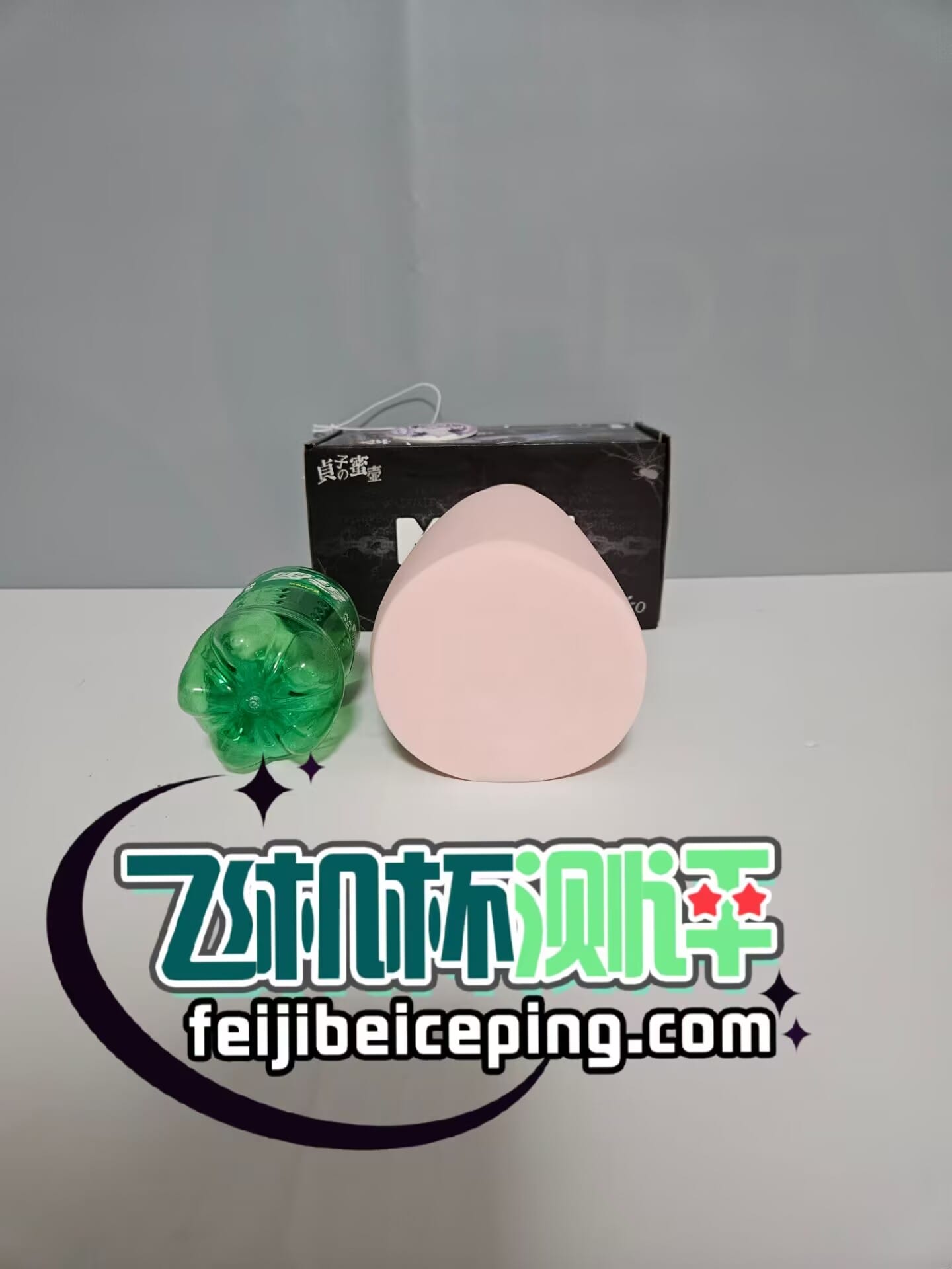 MUNI贞子蜜壶飞机杯测评