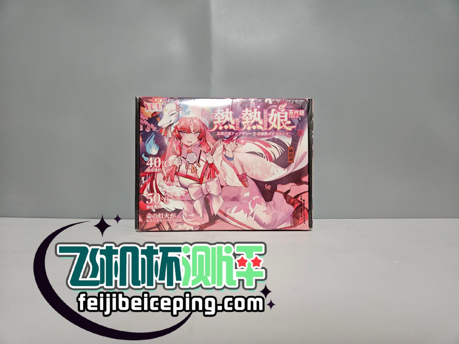 YUU热热娘五代飞机杯测评