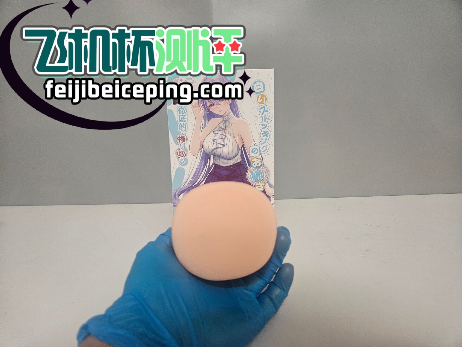 GXP白丝壁女一代飞机杯测评