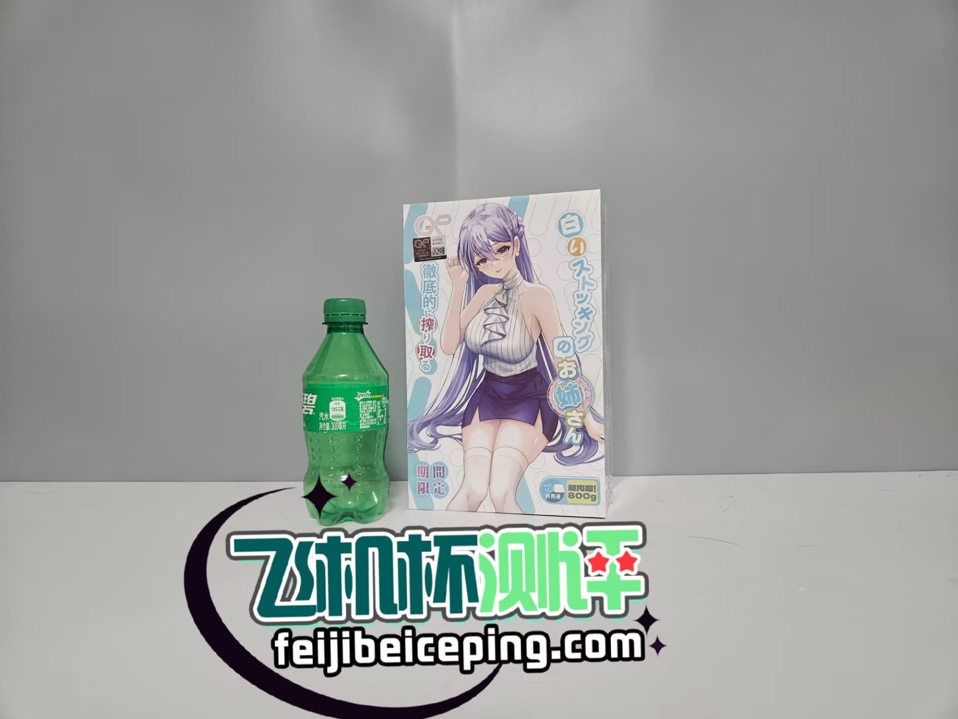 GXP白丝壁女一代飞机杯测评