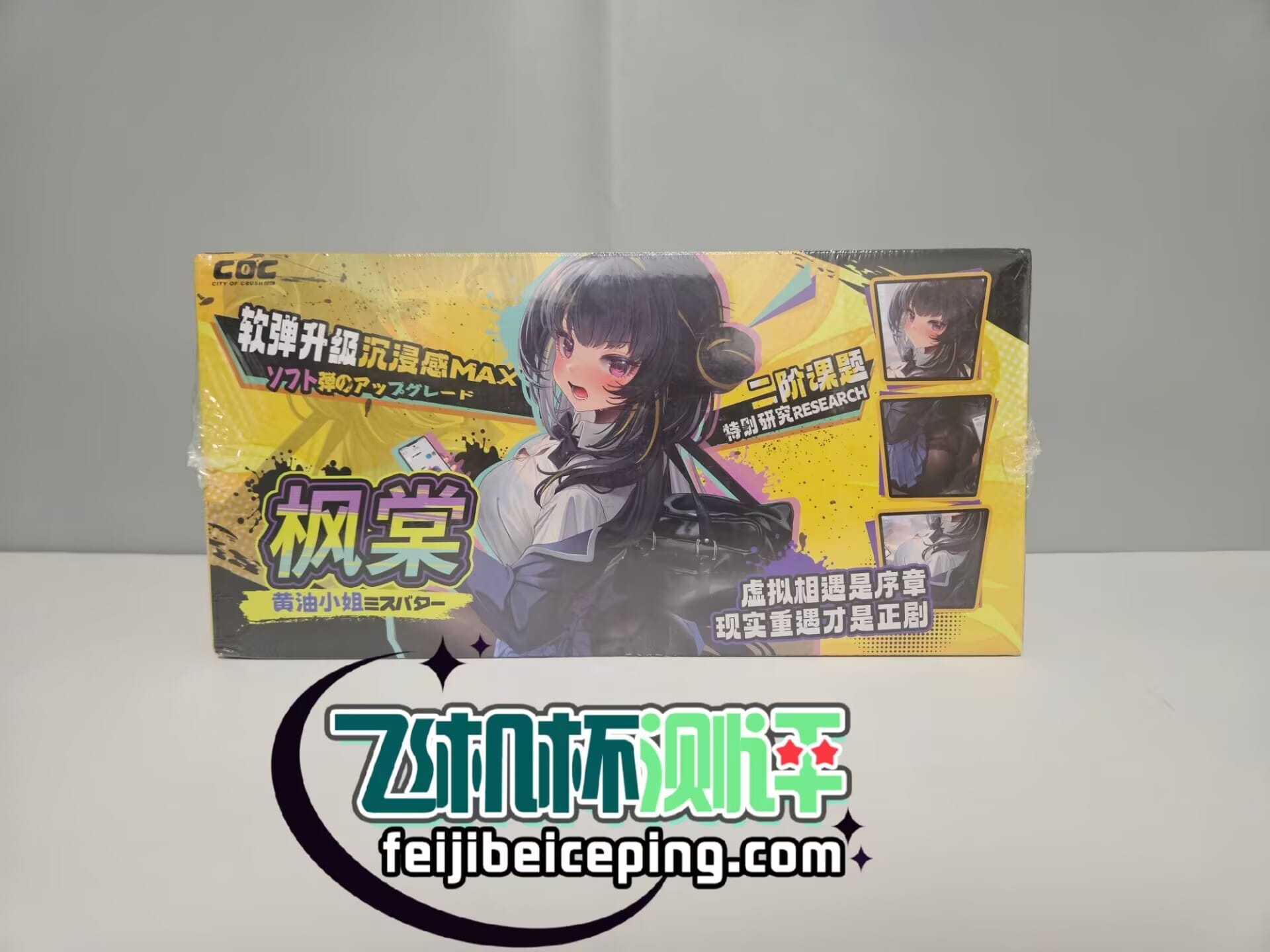 coc黄油小姐二代飞机杯测评