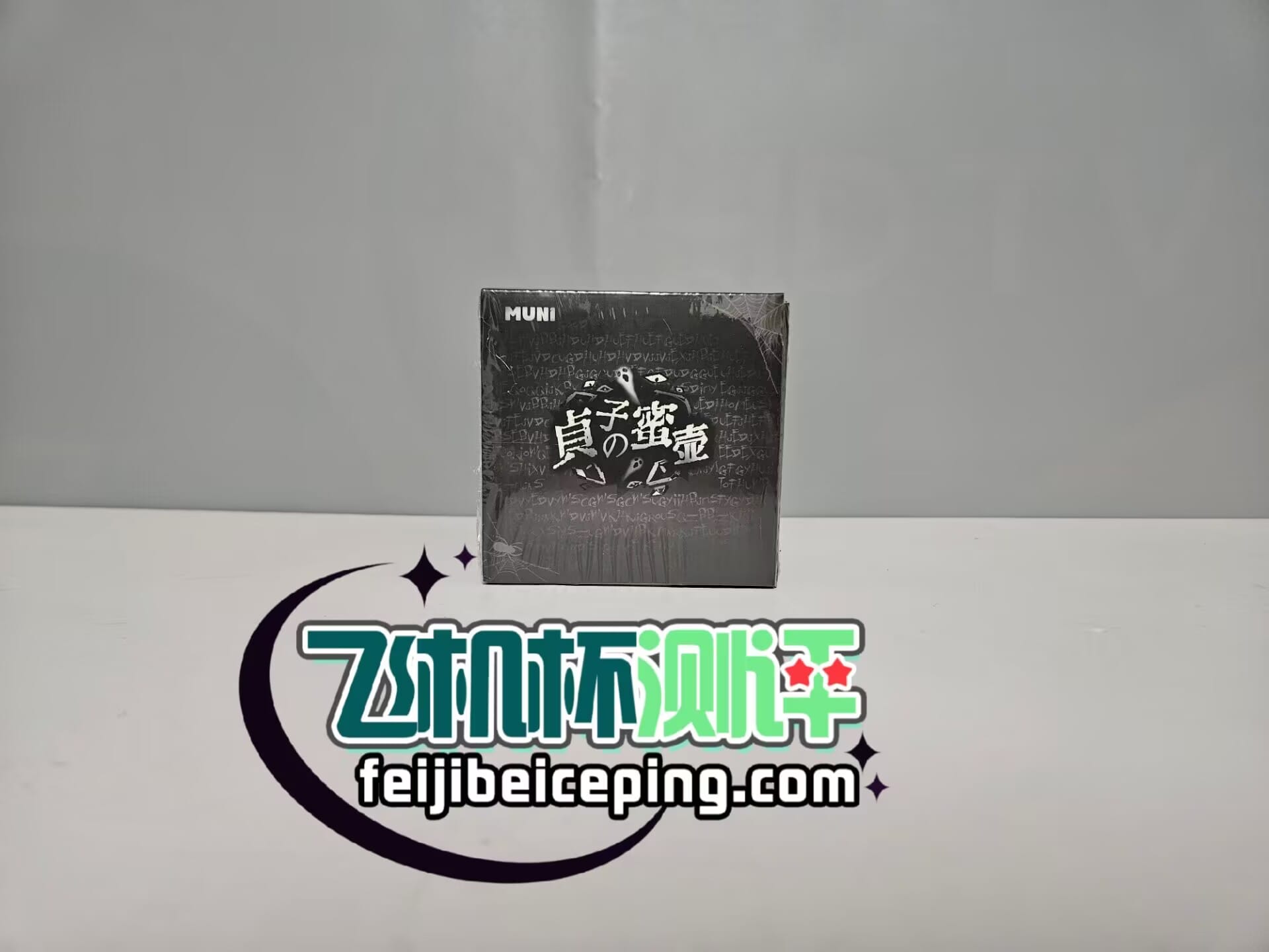 MUNI贞子蜜壶飞机杯测评