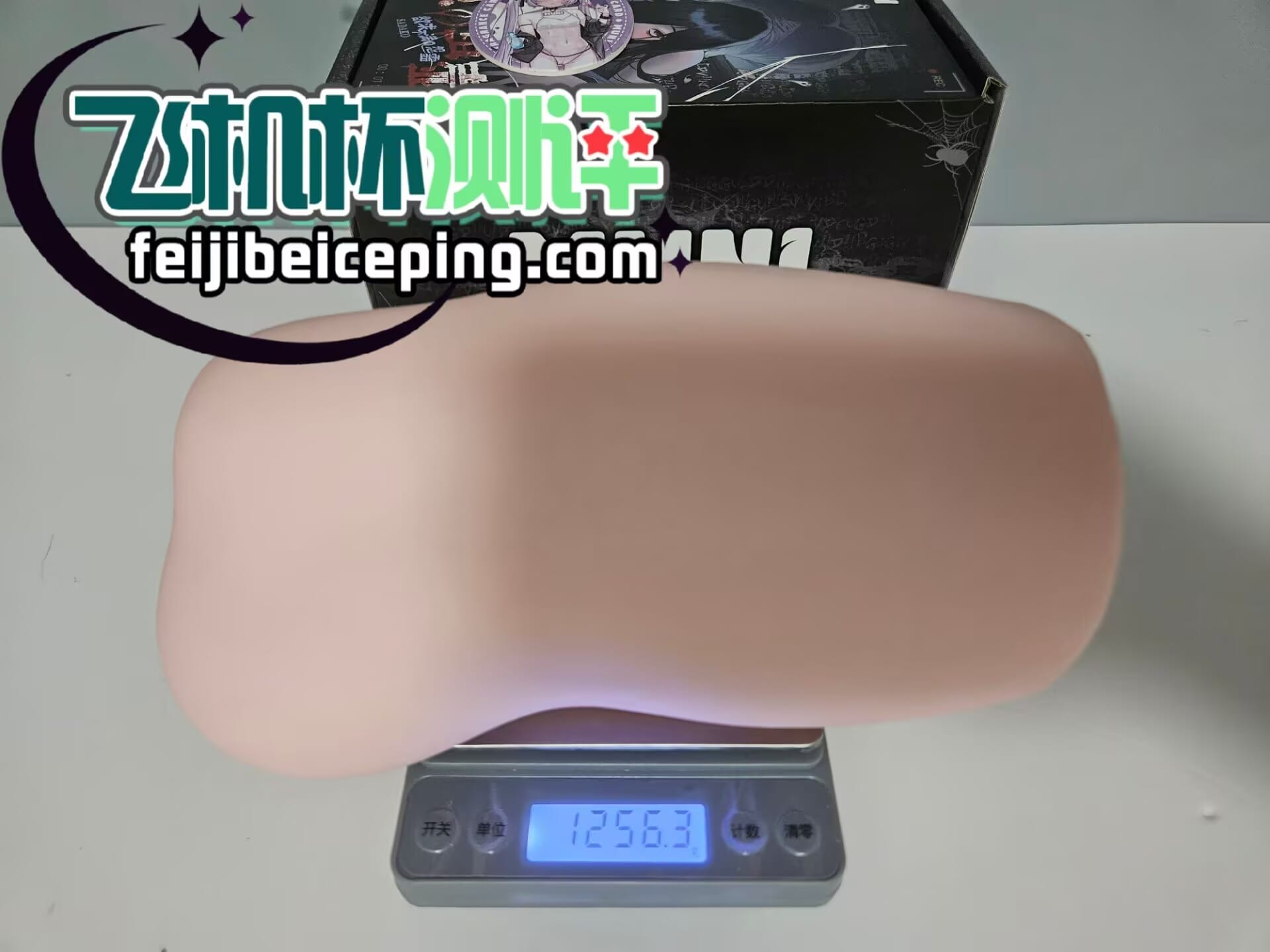 MUNI贞子蜜壶飞机杯测评