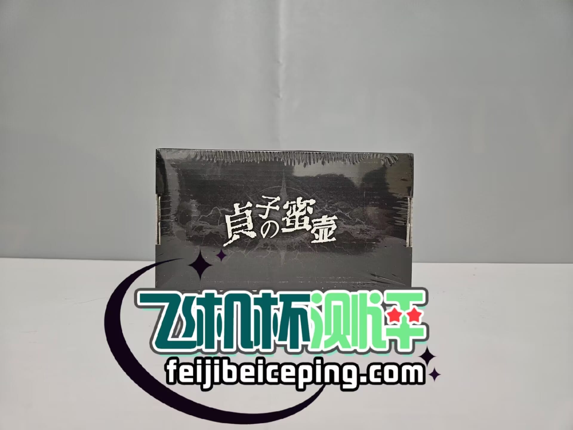 MUNI贞子蜜壶飞机杯测评