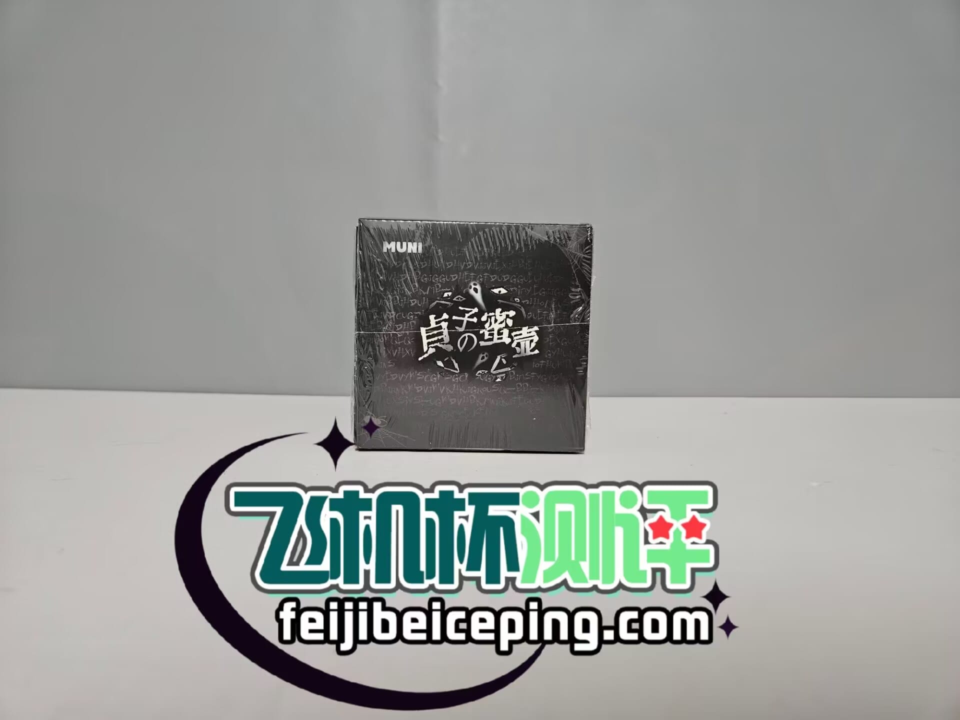 MUNI贞子蜜壶飞机杯测评