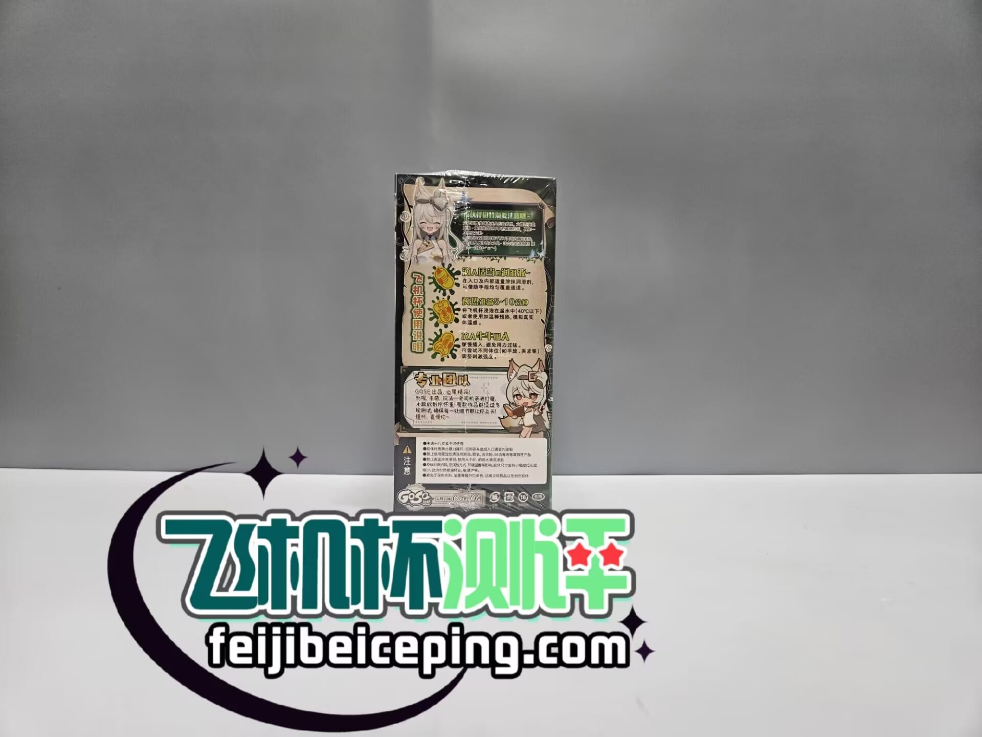 GOSE纯爱精灵飞机杯测评