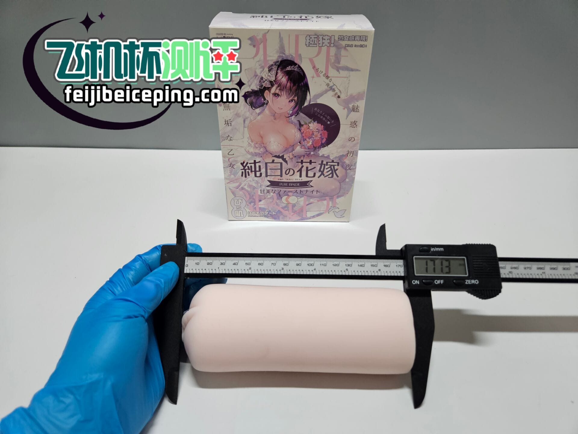 MODE纯白花嫁飞机杯测评