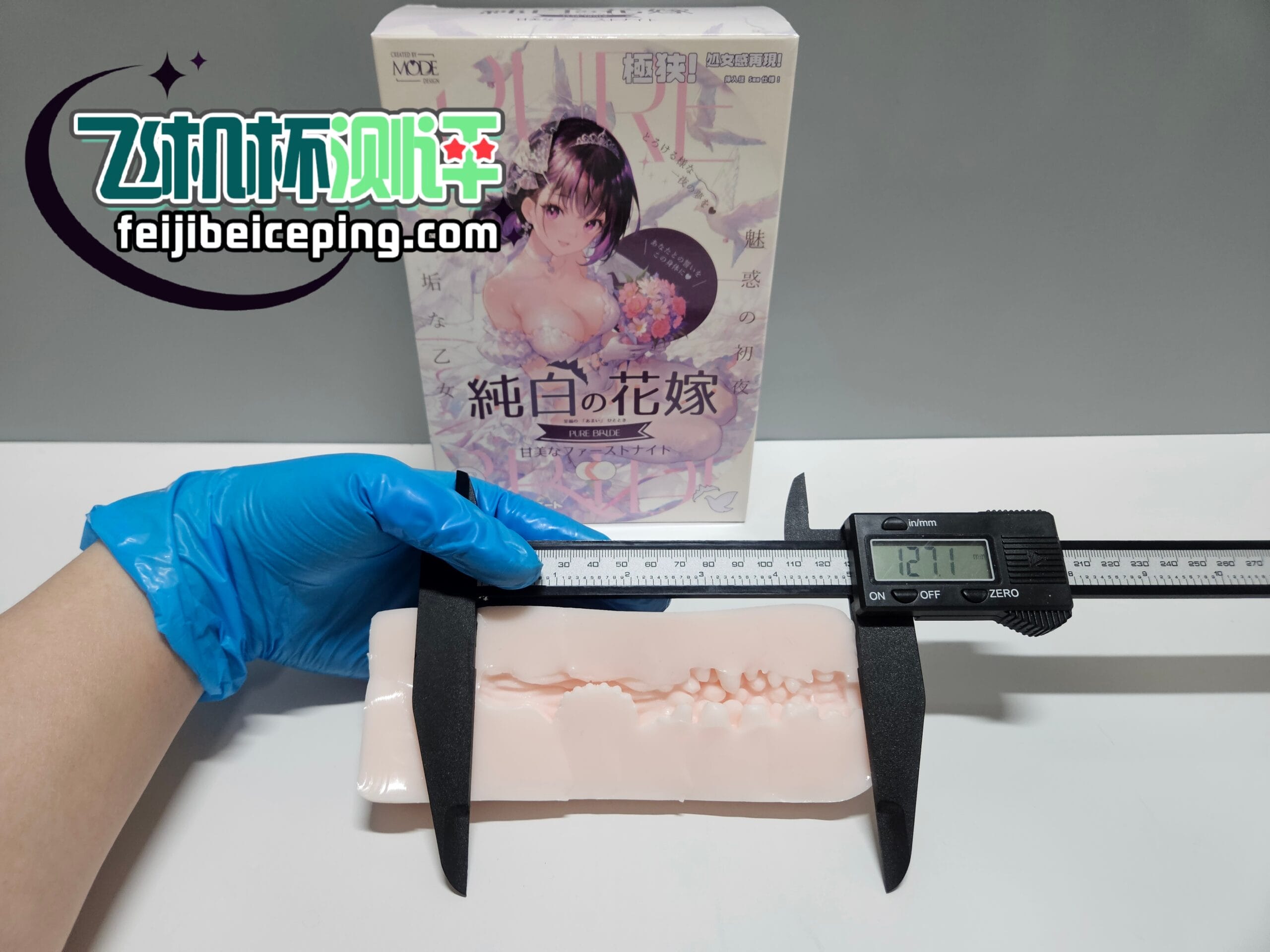 MODE纯白花嫁飞机杯测评