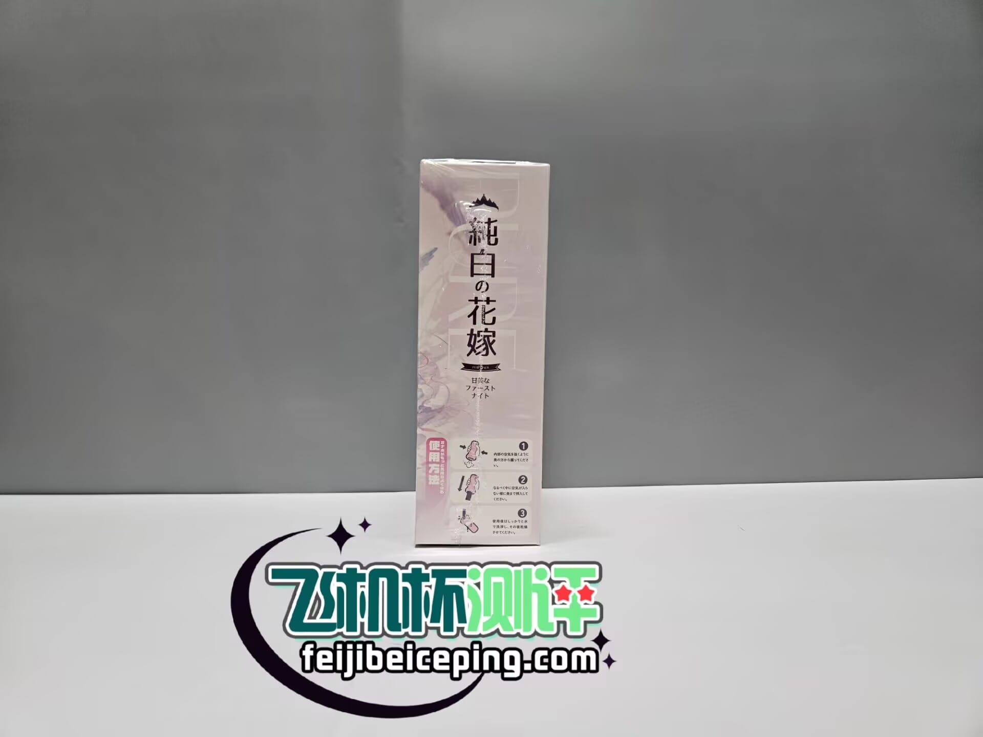 MODE纯白花嫁飞机杯测评