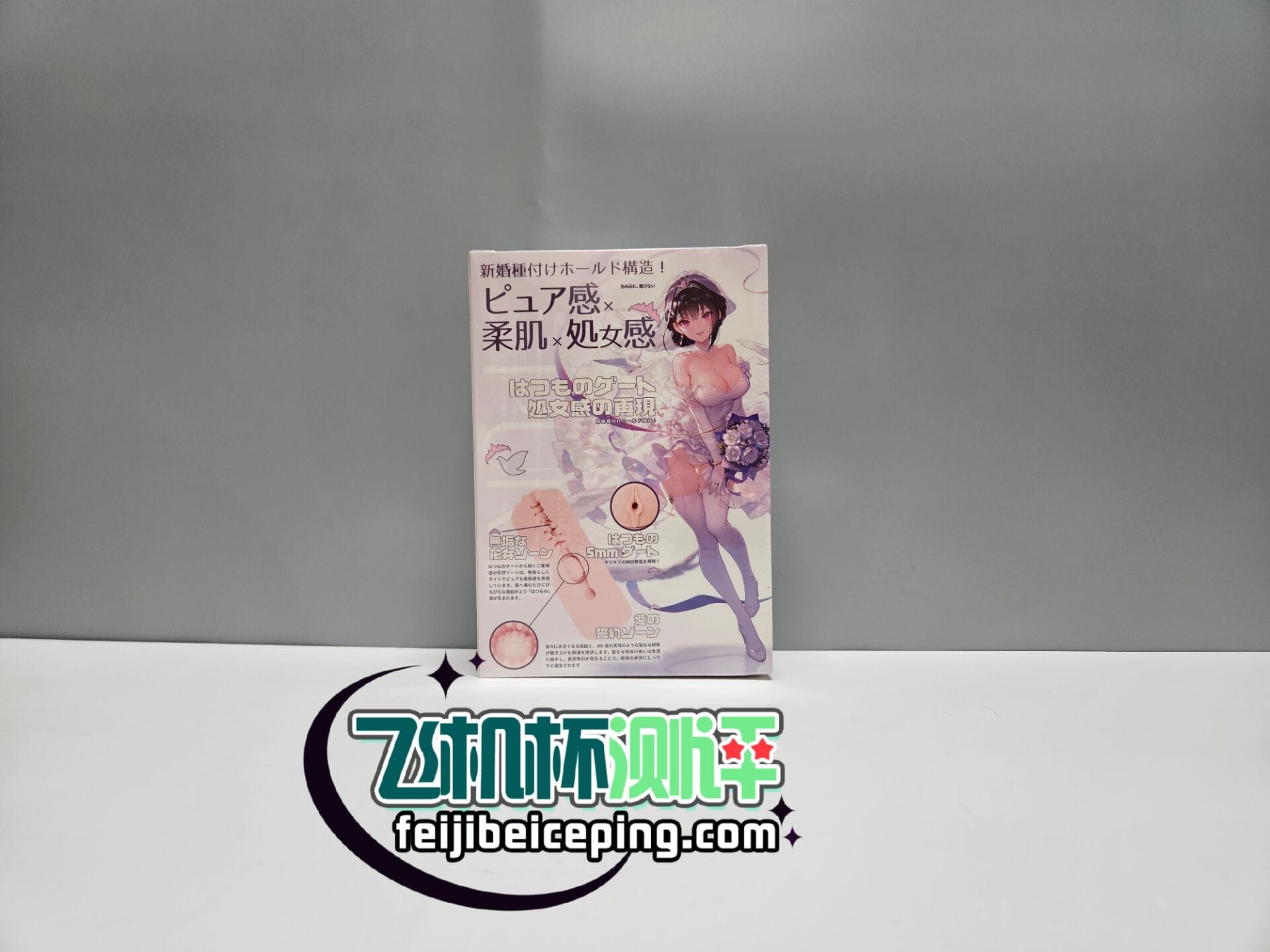 MODE纯白花嫁飞机杯测评