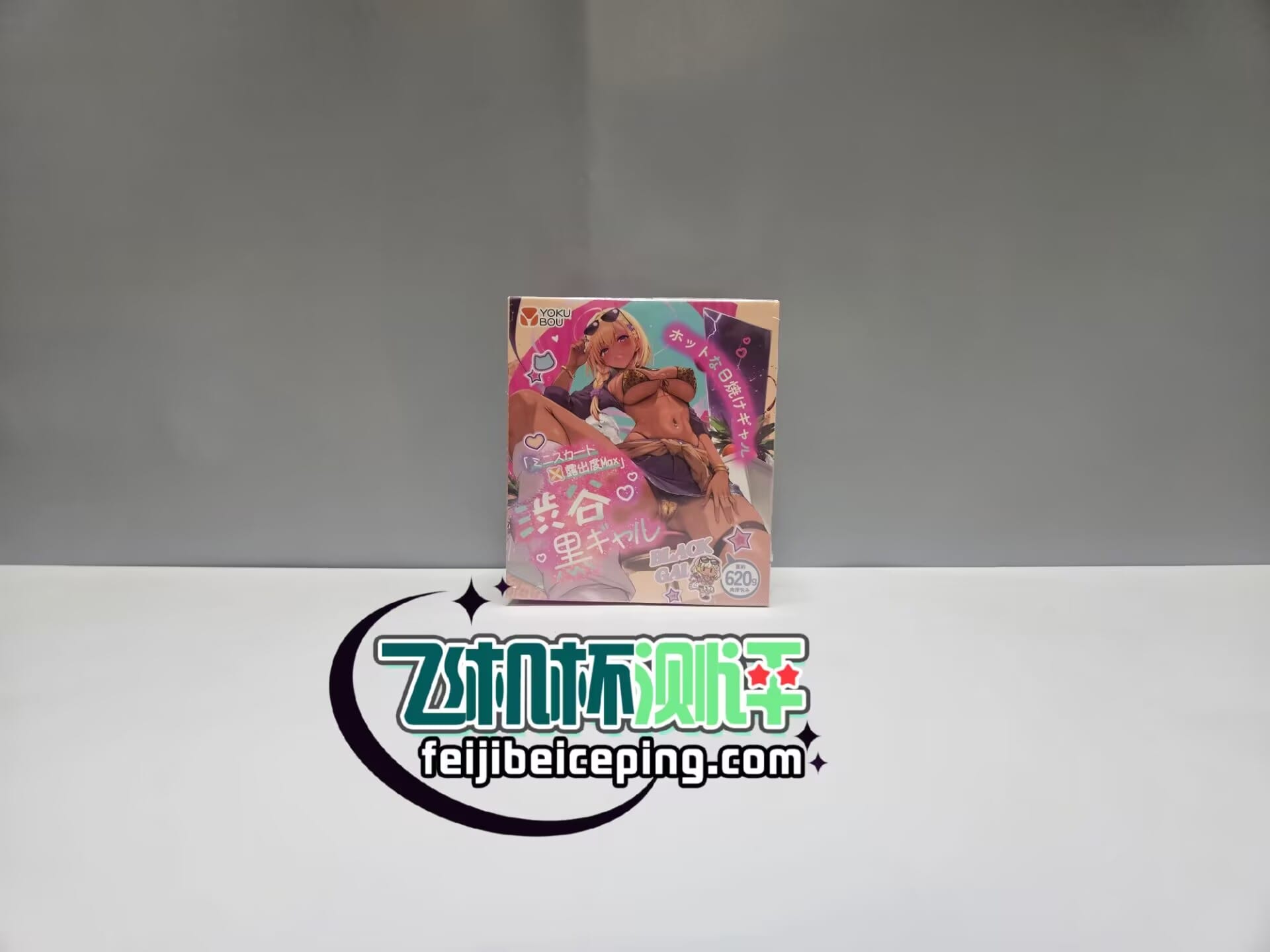 Yokubou涉谷辣妹飞机杯测评
